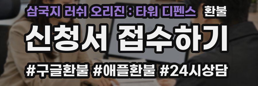 삼국지 러쉬 오리진 : 타워 디펜스 환불