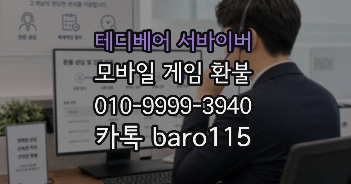 테디베어 서바이버 환불