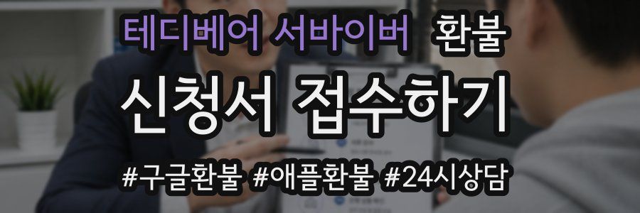 테디베어 서바이버 환불