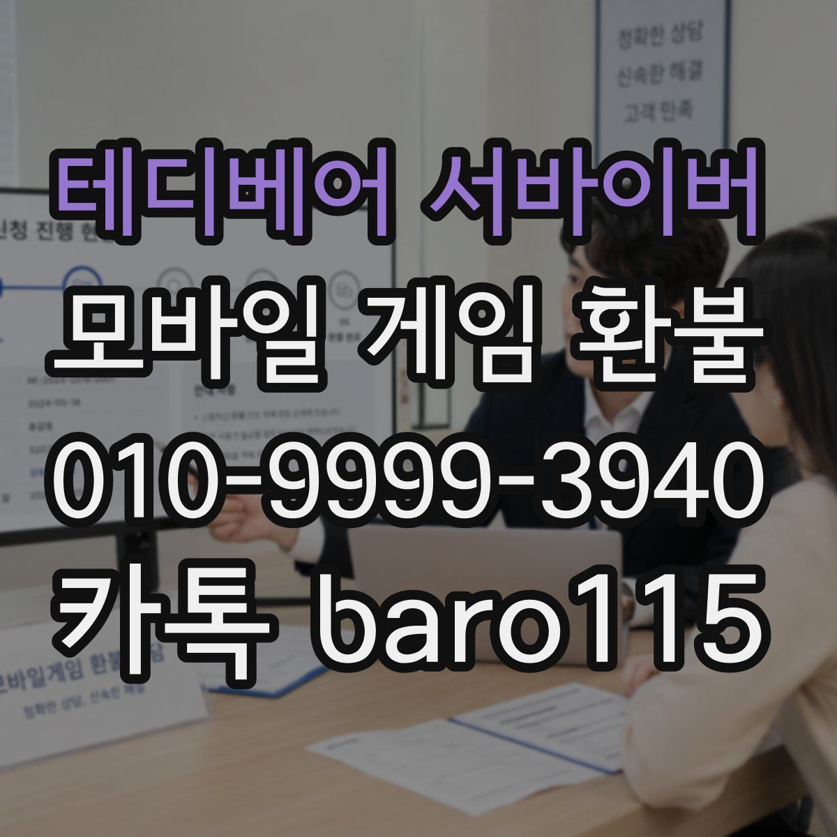 테디베어 서바이버 환불