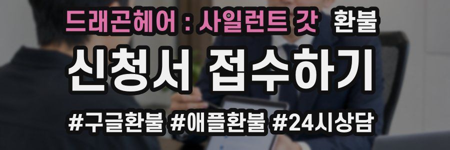 드래곤헤어 : 사일런트 갓 환불