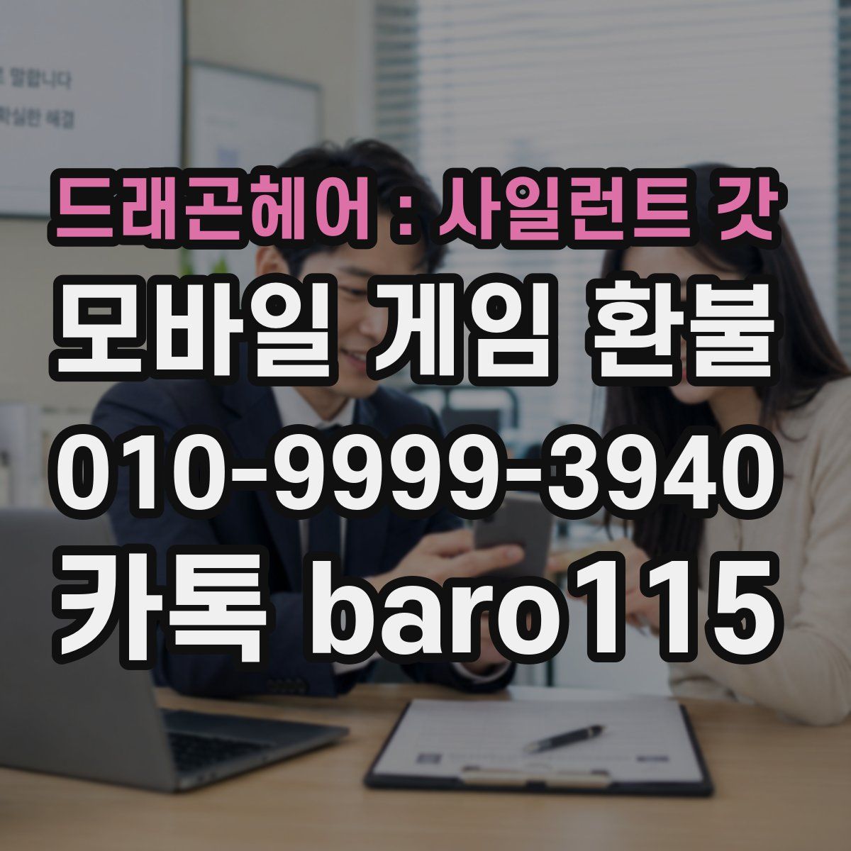 드래곤헤어 : 사일런트 갓 환불
