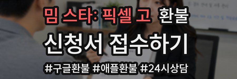 밈 스타: 픽셀 고 환불