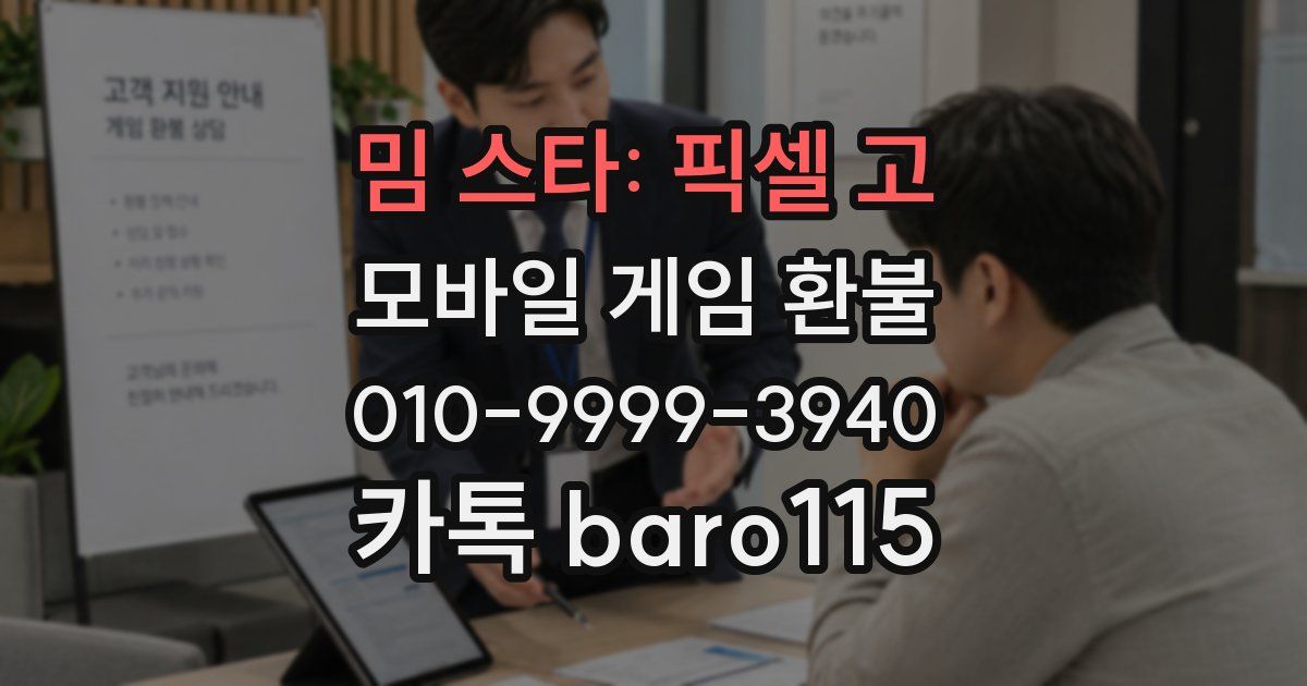밈 스타: 픽셀 고 환불