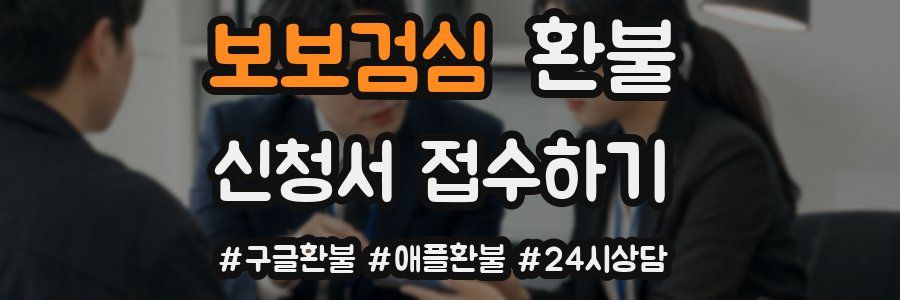 보보검심 환불