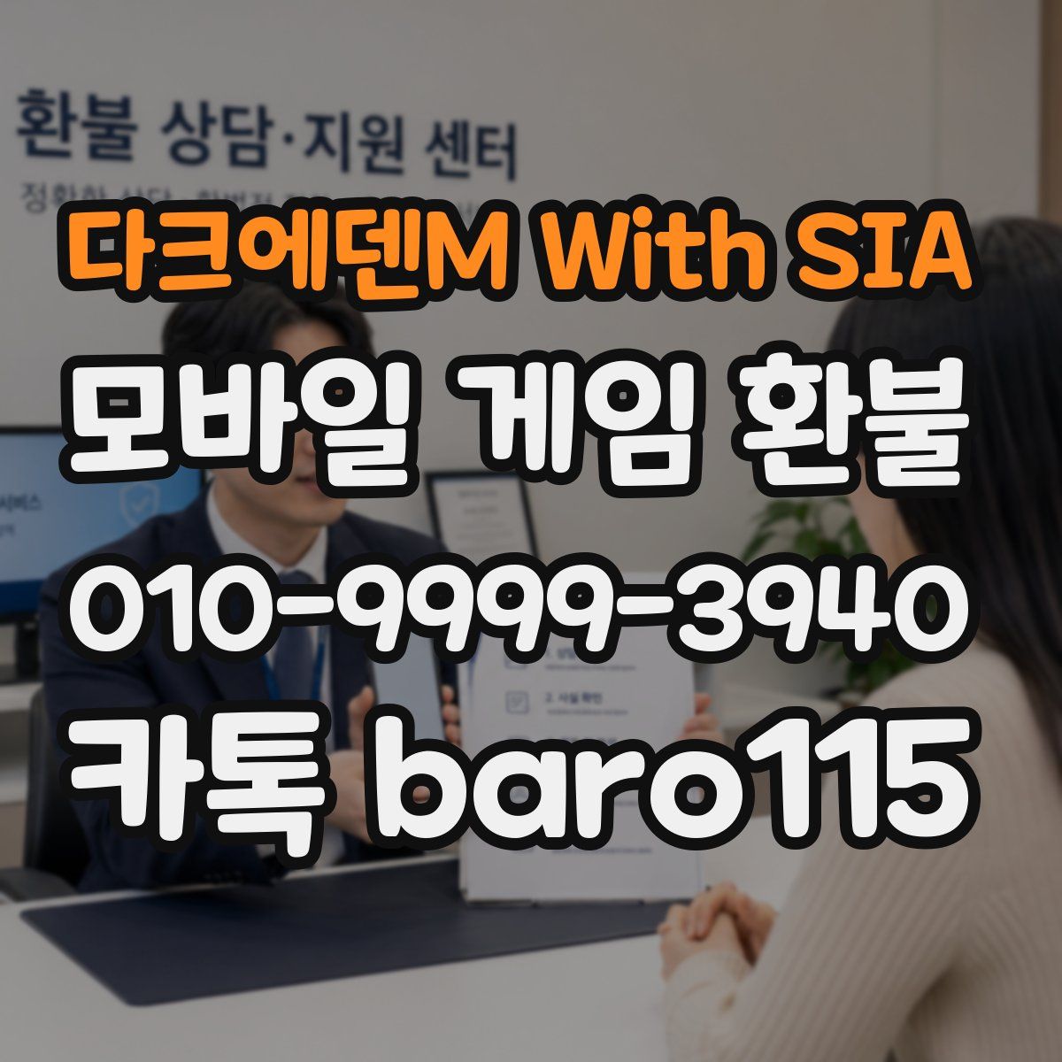 다크에덴M With SIA 환불