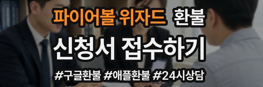 파이어볼 위자드 환불