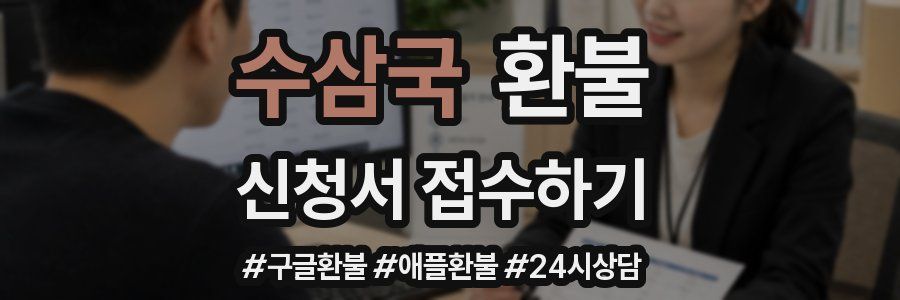 수삼국 환불