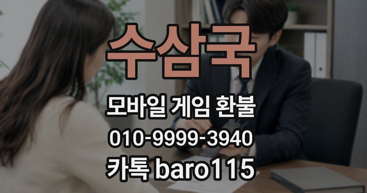 수삼국 환불