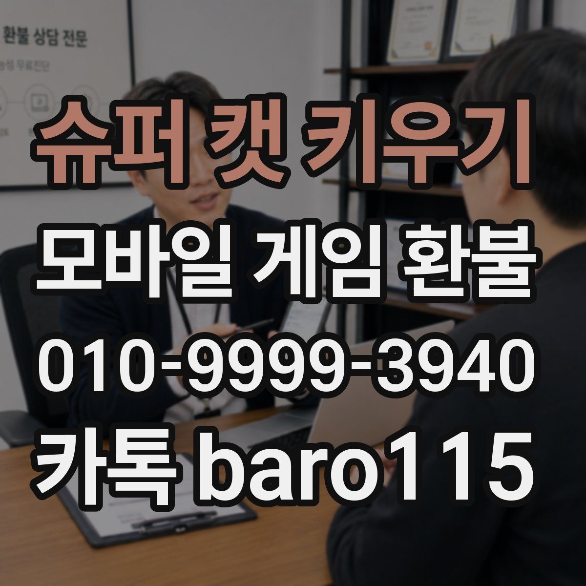 슈퍼 캣 키우기 환불