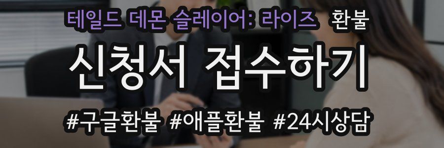 테일드 데몬 슬레이어: 라이즈 환불