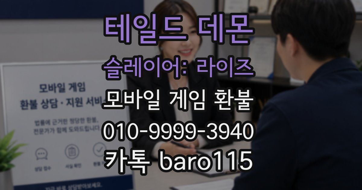 테일드 데몬 슬레이어: 라이즈 환불