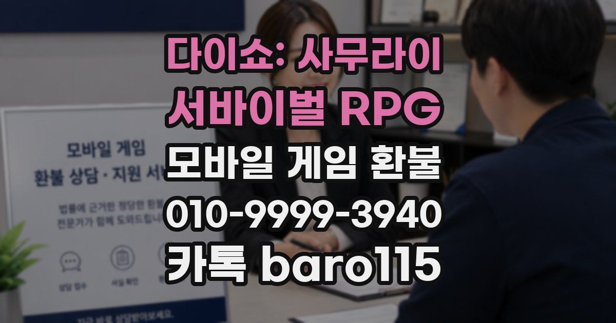 다이쇼: 사무라이 서바이벌 RPG 환불