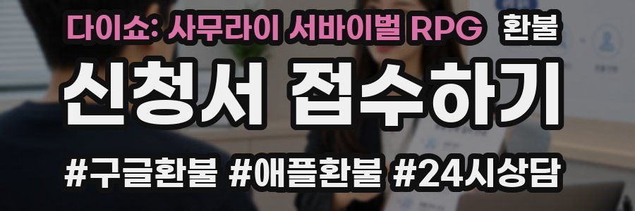다이쇼: 사무라이 서바이벌 RPG 환불