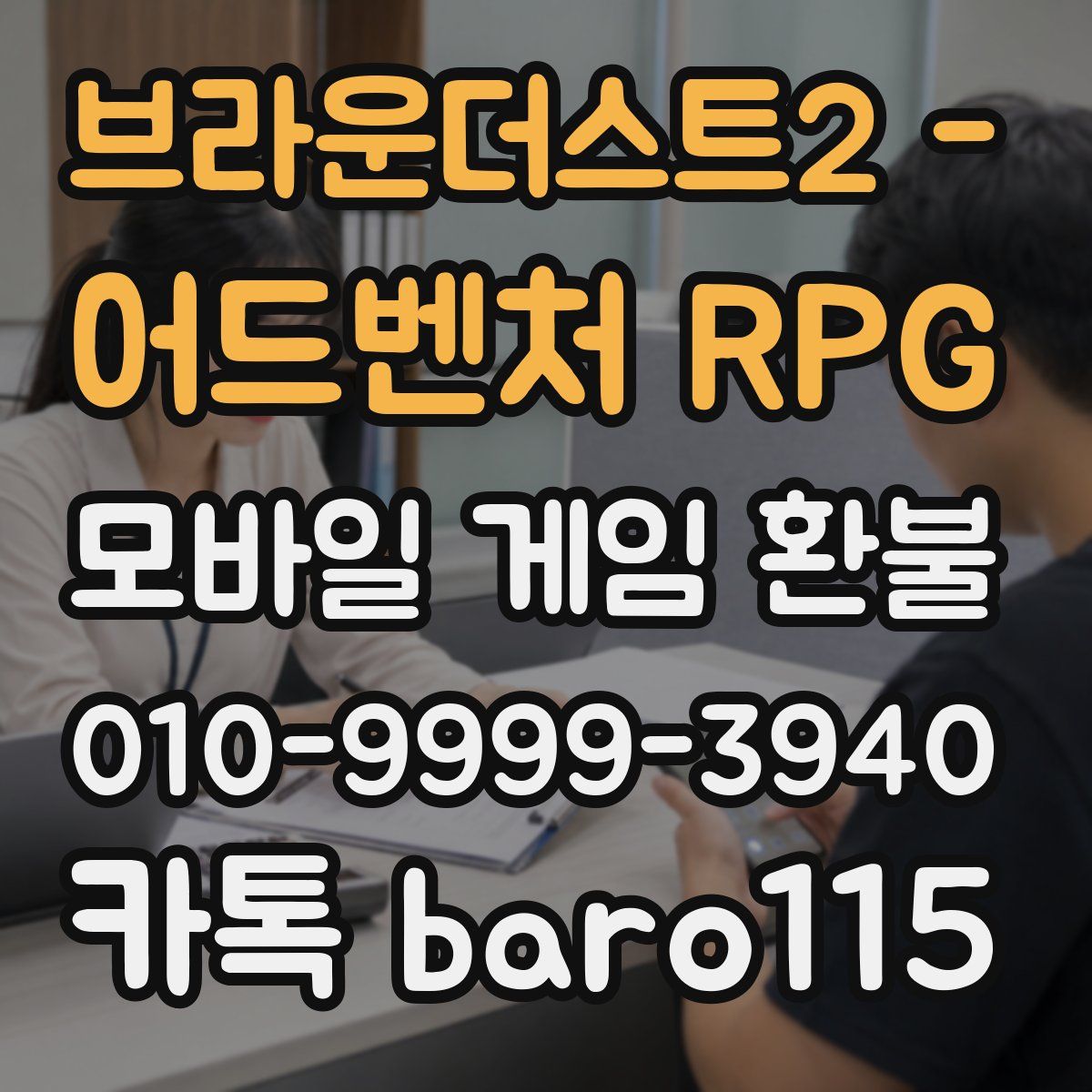 브라운더스트2 - 어드벤처 RPG 환불