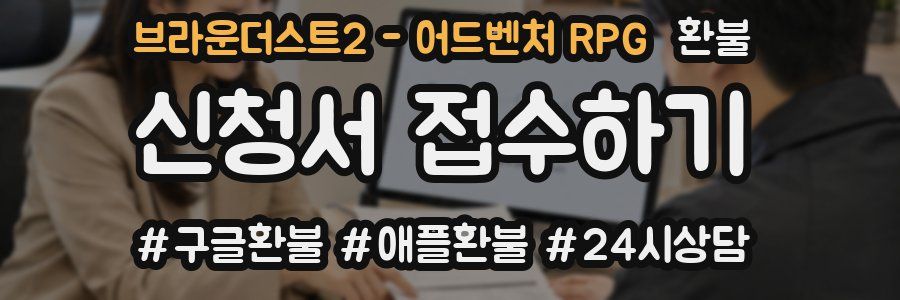 브라운더스트2 - 어드벤처 RPG 환불