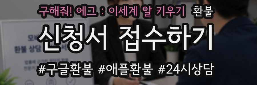구해줘! 에그 : 이세계 알 키우기 환불