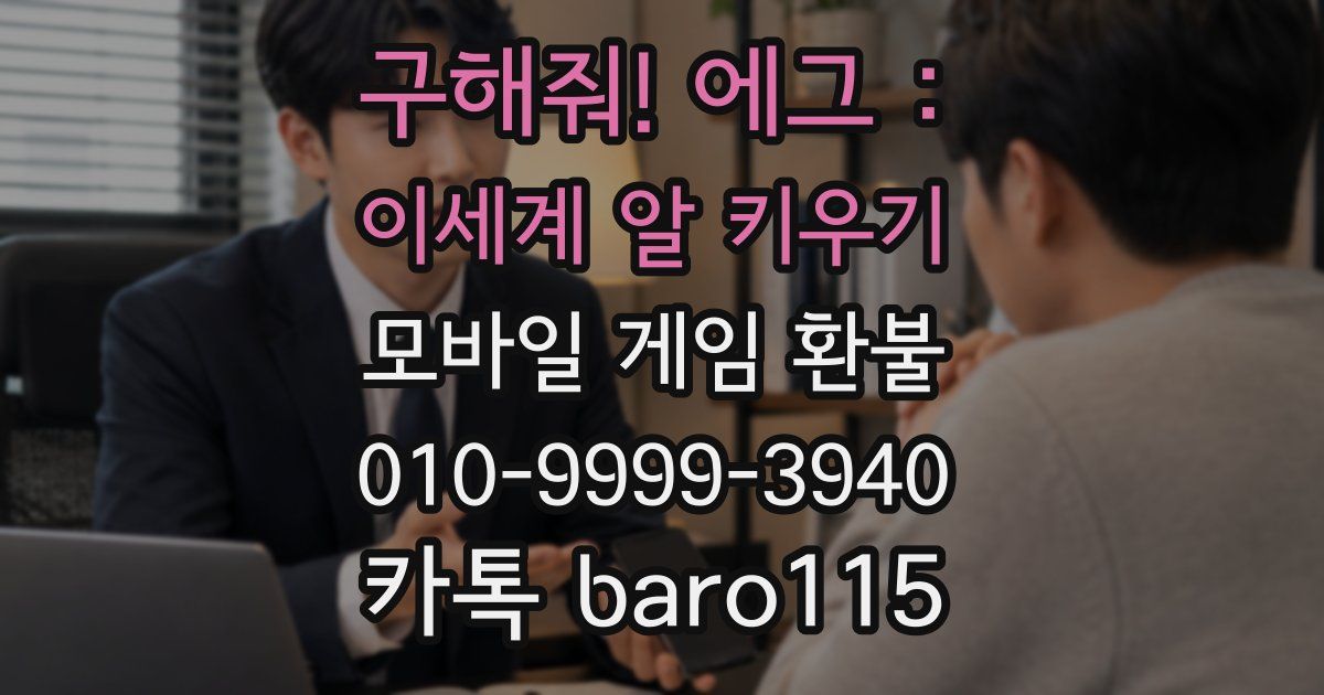 구해줘! 에그 : 이세계 알 키우기 환불