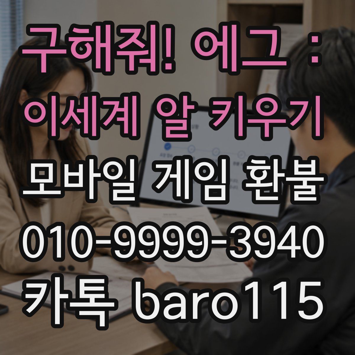 구해줘! 에그 : 이세계 알 키우기 환불