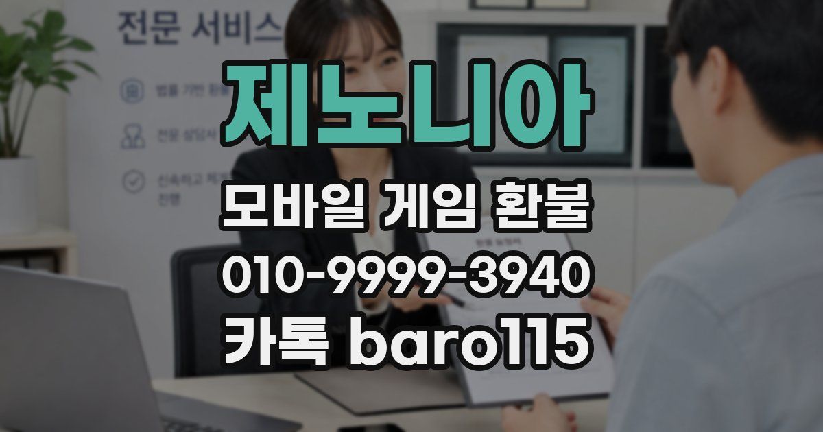 제노니아 환불