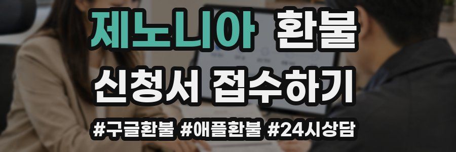 제노니아 환불