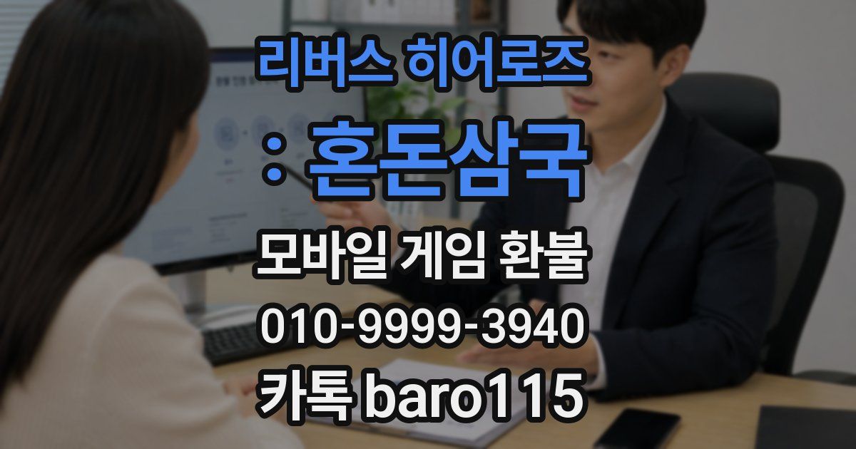 리버스 히어로즈 : 혼돈삼국 환불