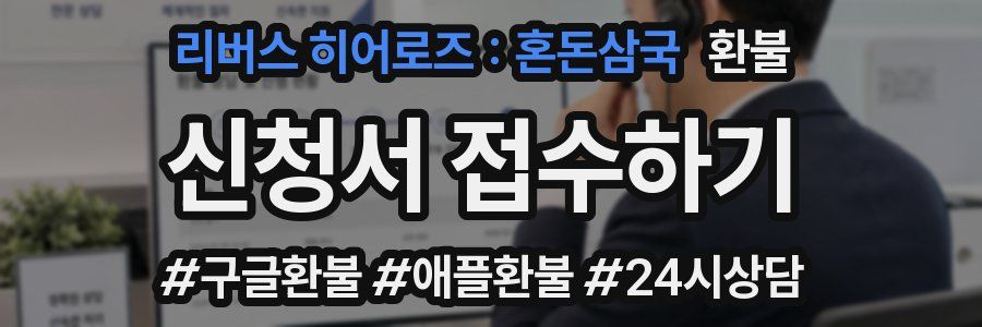 리버스 히어로즈 : 혼돈삼국 환불