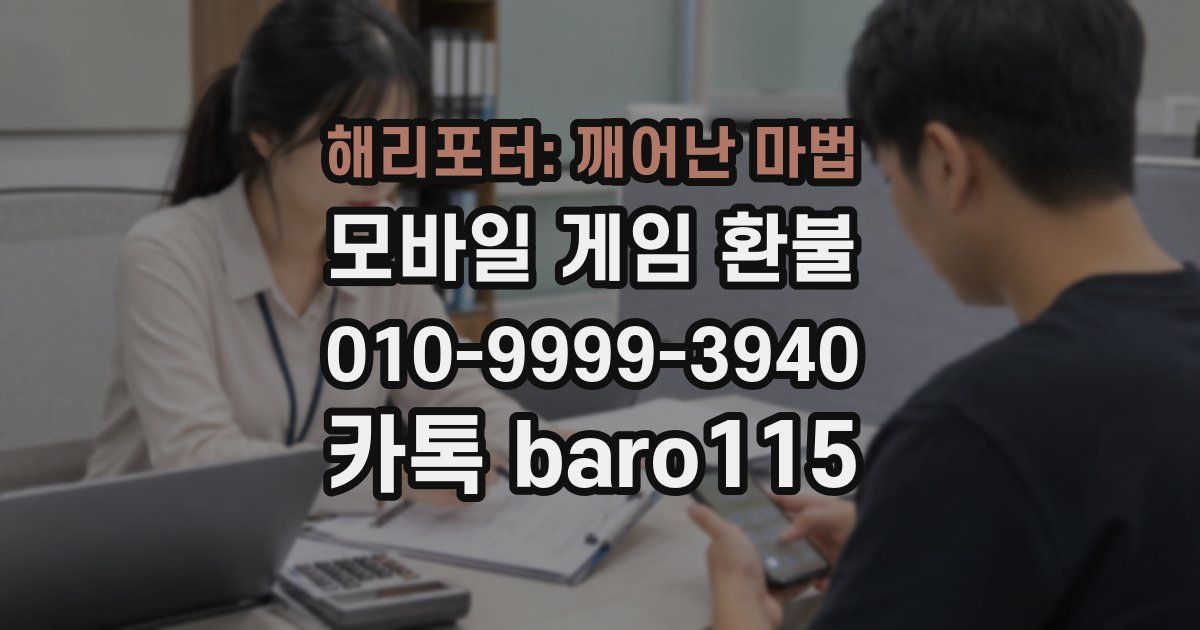 해리포터: 깨어난 마법 환불