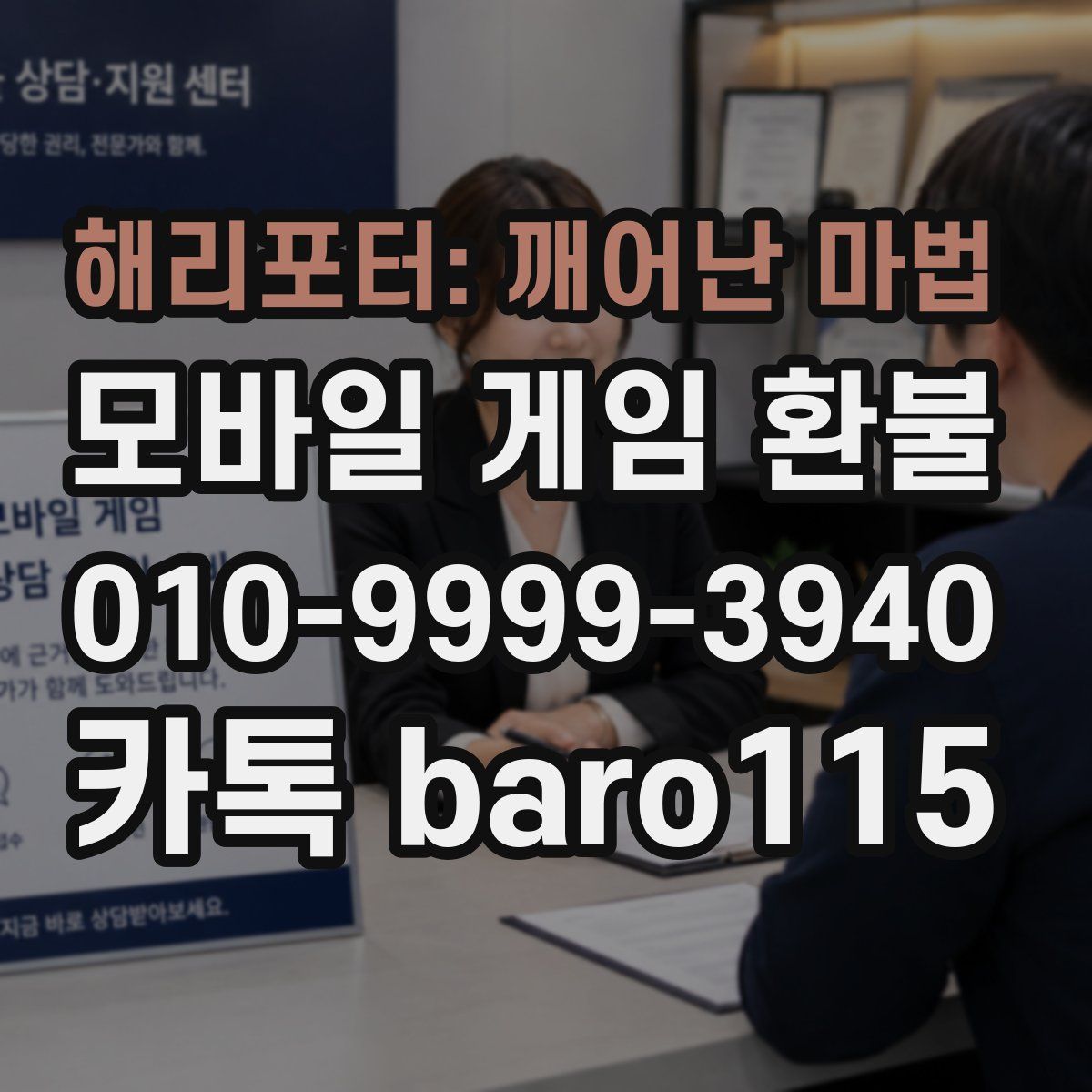 해리포터: 깨어난 마법 환불