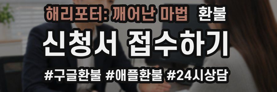 해리포터: 깨어난 마법 환불