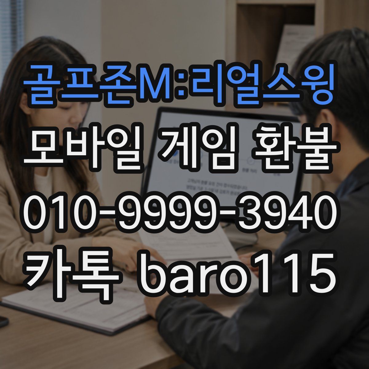 골프존M:리얼스윙 환불