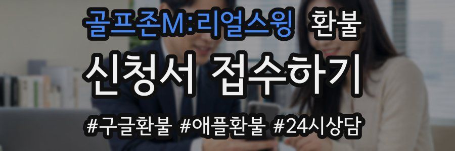 골프존M:리얼스윙 환불