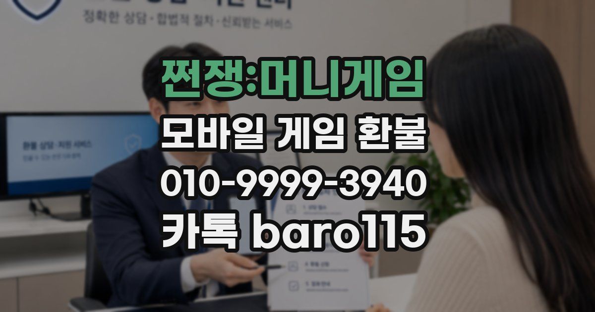 쩐쟁:머니게임 환불