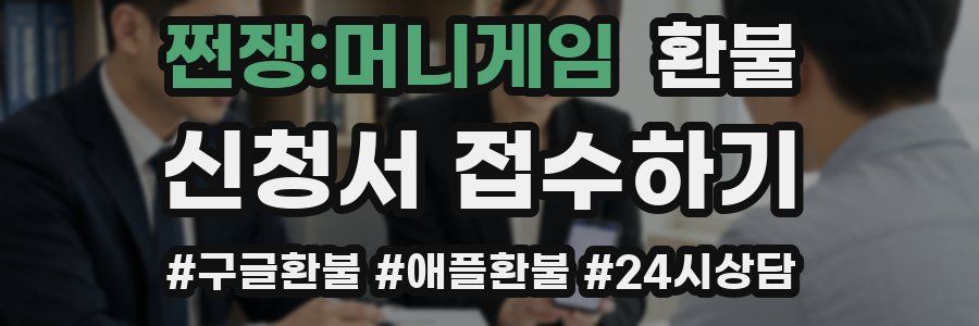 쩐쟁:머니게임 환불