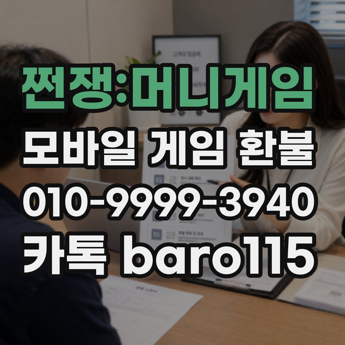 쩐쟁:머니게임 환불
