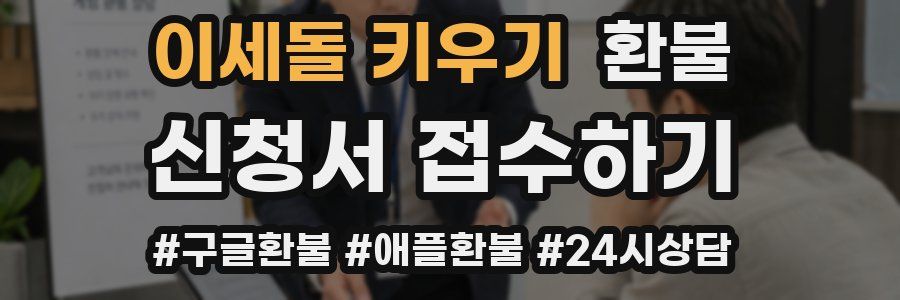 이세돌 키우기 환불