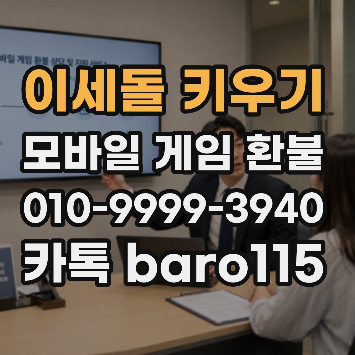 이세돌 키우기 환불