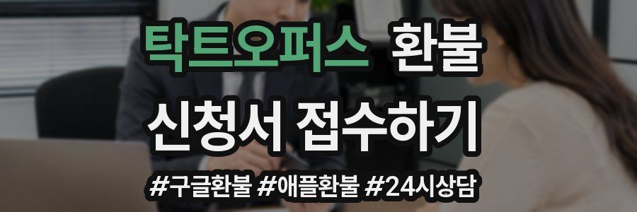 탁트오퍼스 환불