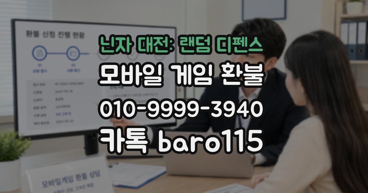 닌자 대전: 랜덤 디펜스 환불