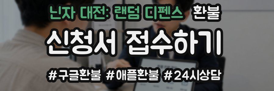 닌자 대전: 랜덤 디펜스 환불
