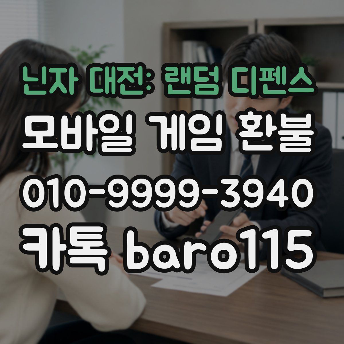 닌자 대전: 랜덤 디펜스 환불