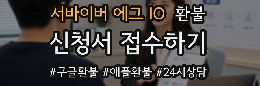 서바이버 에그 IO 환불
