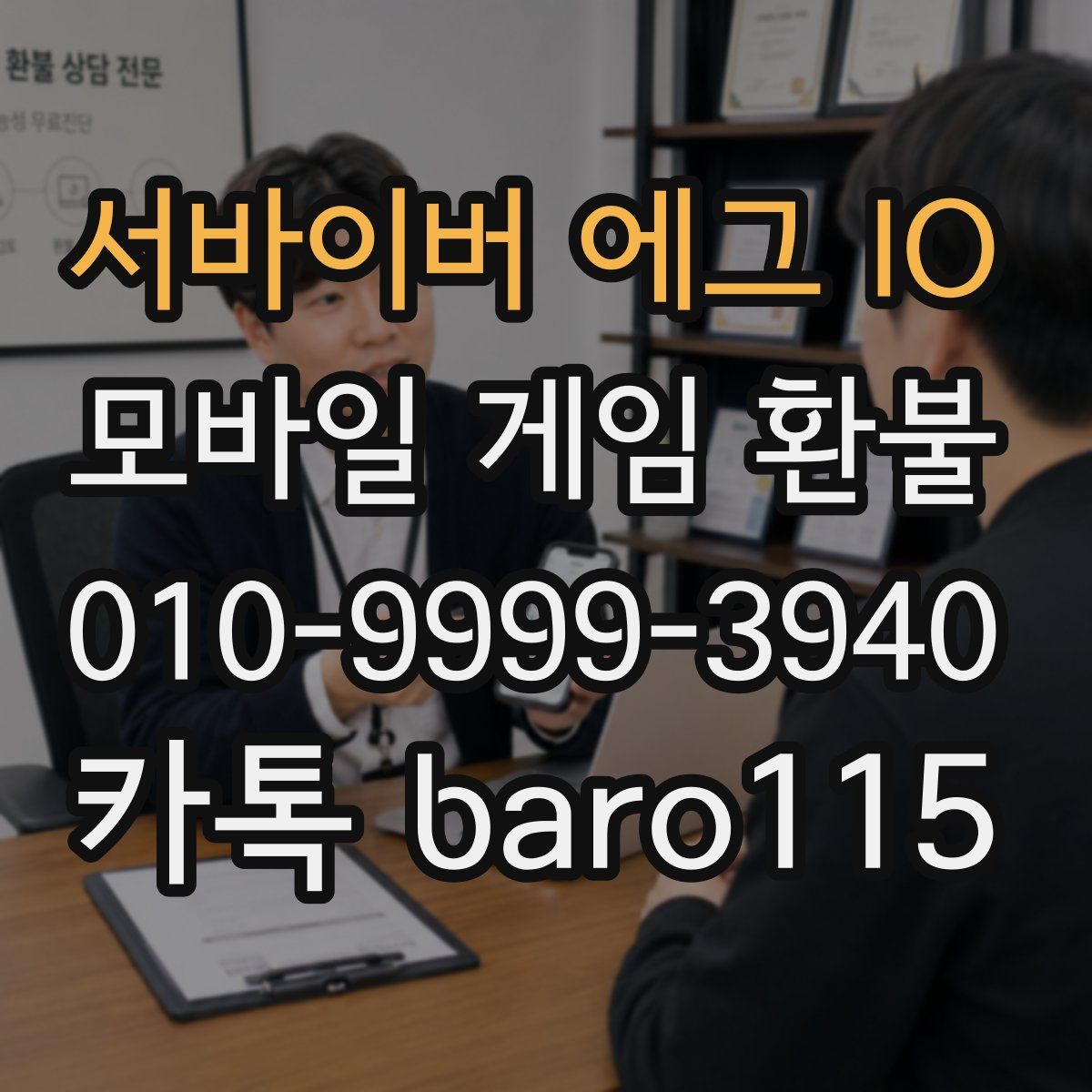 서바이버 에그 IO 환불