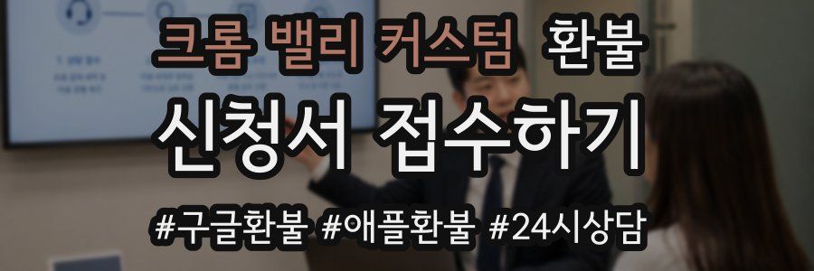 크롬 밸리 커스텀 환불