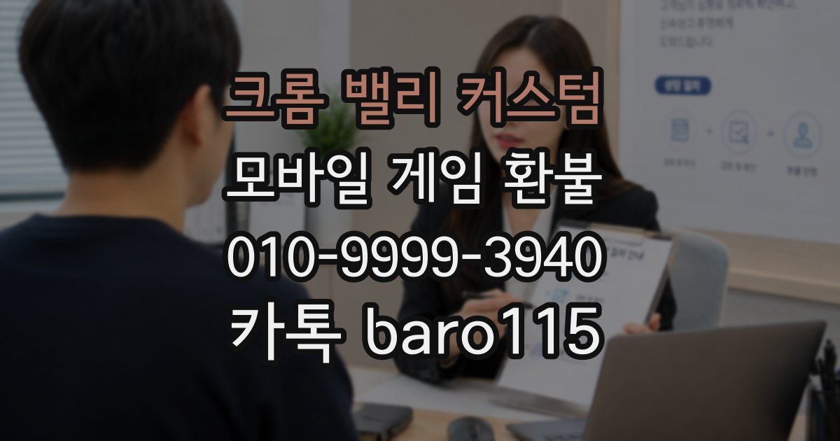 크롬 밸리 커스텀 환불