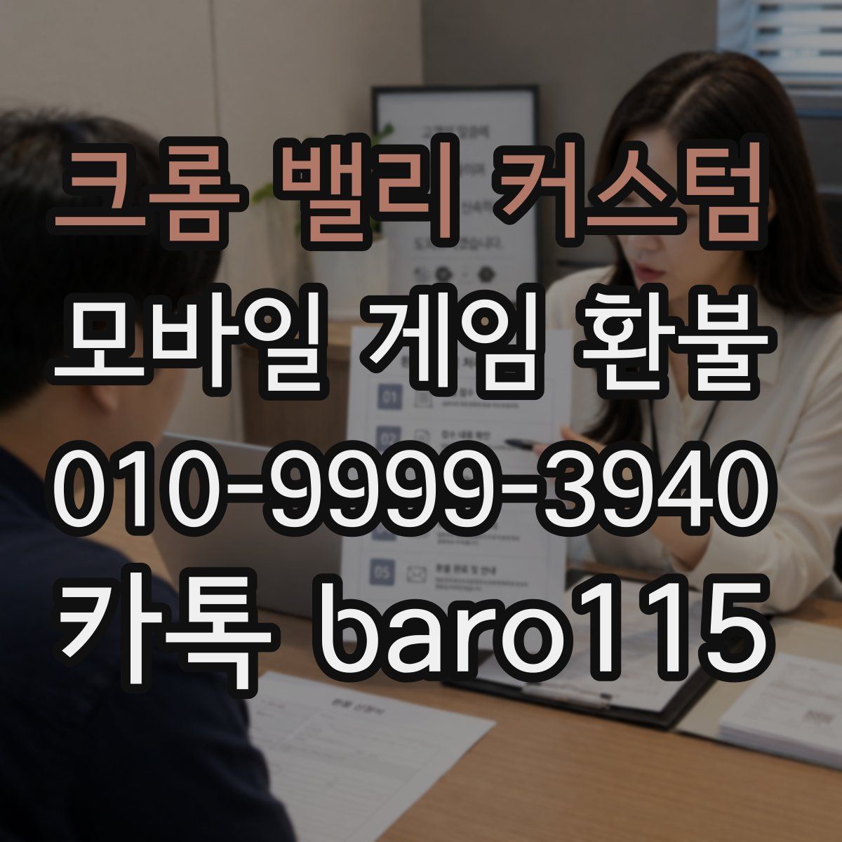 크롬 밸리 커스텀 환불