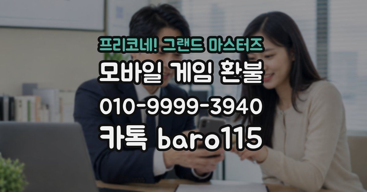 프리코네! 그랜드 마스터즈 환불