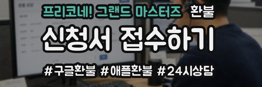 프리코네! 그랜드 마스터즈 환불