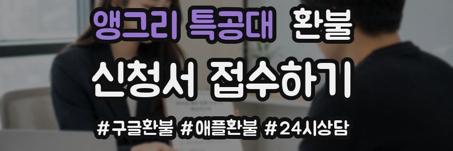 앵그리 특공대 환불