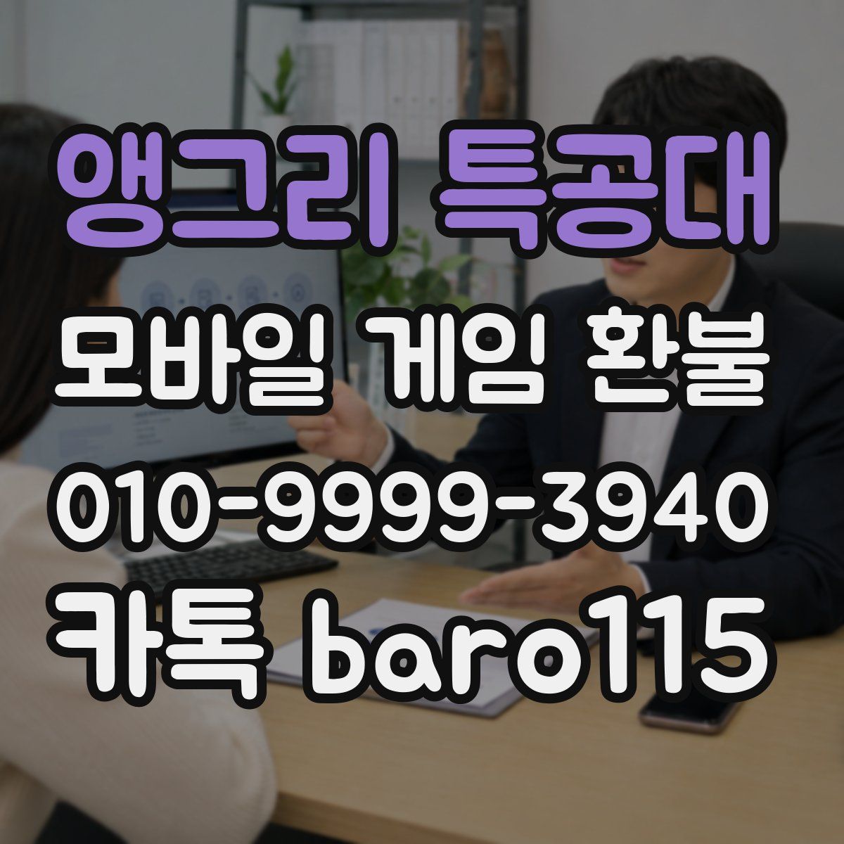 앵그리 특공대 환불